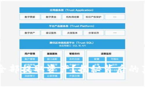 TPWallet能否全部提取资产？揭秘背后的真相与解决方案