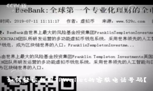 如何轻松找到TPWallet的客服电话号码？
