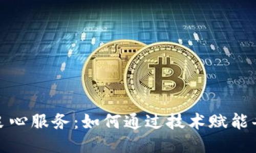 区块链良心服务：如何通过技术赋能每一个人