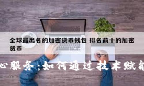 区块链良心服务：如何通过技术赋能每一个人