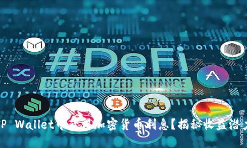 如何在TP Wallet中获得加密货币利息？揭秘收益潜力与策略