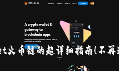 轻松掌握币客转TPWallet火币链的超详细指南！不再迷茫，一起实现资产自由！