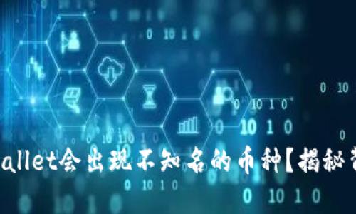 为什么TPWallet会出现不知名的币种？揭秘背后的原因！