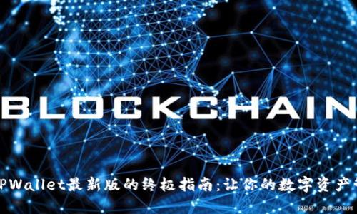 轻松导入TPWallet最新版的终极指南：让你的数字资产管理更简单