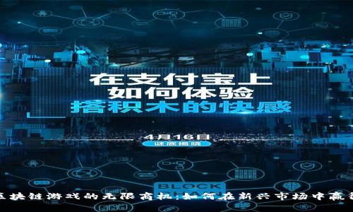 探索区块链游戏的无限商机：如何在新兴市场中赢得先机