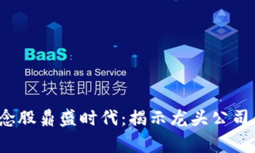 2017年区块链概念股鼎盛时代：揭示龙头公司的崛起与背后故事