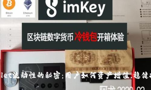 揭秘TPWallet流动性的秘密：用户如何资产增值，稳健投资新选择