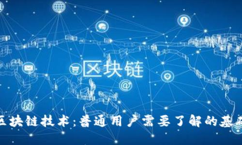 探索区块链技术：普通用户需要了解的基础要求