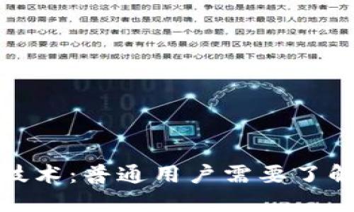 探索区块链技术：普通用户需要了解的基础要求