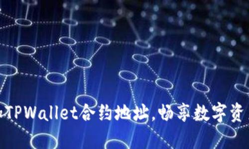 如何轻松添加TPWallet合约地址，畅享数字资产管理新体验