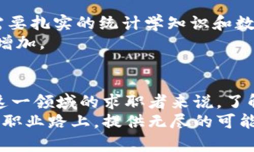 区块链业务岗位有哪些？揭秘未来职业的新星！

区块链岗位, 区块链行业, 职业发展, 技术创新/guanjianci

引言：区块链的崛起与多元职业选择
近几年，区块链技术的迅猛发展引发了全球范围内的关注，尤其是在金融、供应链、数字身份等领域。随着区块链技术逐渐成熟，相关业务岗位也如雨后春笋般涌现，为求职者开创了新的职业发展机遇。区块链不仅是一个技术领域，更是一个充满创新和潜力的职业生态圈。那么，究竟有哪些职位属于区块链业务的范畴呢？本文将为您详细介绍。

一、区块链开发工程师
作为区块链行业的技术骨干，区块链开发工程师主要负责开发、维护和去中心化应用（DApps）以及智能合约。这个岗位要求员工具备扎实的编程基础，熟悉多种语言，如Solidity、Java、Python等。此外，对区块链底层架构、共识机制以及加密算法的理解也至关重要。
开发工程师不仅需要能够解决技术难题，还应具备良好的团队合作和沟通能力，因为他们往往需要与设计师、产品经理等人紧密协作。随着DeFi（去中心化金融）和NFT（非同质化代币）的流行，对区块链开发工程师的需求不断上涨。

二、区块链产品经理
区块链产品经理是连接技术团队与市场需求的桥梁。他们不仅需要理解区块链技术，还要洞察市场变化，挖掘用户需求，制定产品规划。这个职位的成功与否，往往直接影响到产品的市场表现和用户体验。
产品经理通常需要有丰富的项目管理经验，能够合理安排任务优先级、协调团队资源。他们需要关注市场动态，及时调整产品策略，以确保产品在激烈的市场竞争中脱颖而出。创新思维和敏锐的商业触觉是这个岗位成功的关键。

三、区块链市场营销专员
区块链市场营销专员负责推广和宣传区块链相关产品和服务。他们的工作包括品牌塑造、市场调研和用户获取等。随着越来越多企业进入区块链赛道，市场营销专员的角色显得尤为重要。
这个岗位要求员工具备强烈的市场敏感性和创意，能够制定出独特的营销策略来吸引目标用户。此外，熟悉社交媒体、内容营销等领域的技巧也是市场营销专员不可或缺的能力。能否成功转化潜在用户，关键在于他们对目标用户的深入了解。

四、区块链咨询顾问
区块链咨询顾问主要为企业提供专业的区块链解决方案，帮助他们理解区块链技术如何为业务带来增值。这个岗位通常要求拥有深厚的行业背景和技术知识，能够将复杂的技术内容转化为企业能够接受的方案。
咨询顾问需要具备出色的沟通能力和分析能力，能够与客户进行深入对话，理解客户的痛点和需求。此外，他们还需具备项目管理能力，确保方案实施的顺利进行。区块链咨询是一项高技能的工作，通常吸引那些热爱挑战的人士。

五、区块链合规专员
随着区块链技术的发展，各国对其监管政策也不断完善。区块链合规专员主要负责确保区块链项目符合当地法律法规，帮助企业规避合规风险。这一岗位的持有人需要深入理解法律法规，并具备良好的沟通和协调能力。
在合规性日益受到重视的今天，区块链合规专员的需求也逐渐上升。该职位需要了解不同国家的立法动态，以便为企业提供及时的信息和建议。合规是区块链项目成功推进的重要基础，因此合规专员的作用不容小觑。

六、区块链社区经理
区块链社区经理负责管理和维护区块链项目的社区，促进用户间的互动与参与。他们通过社交媒体、论坛等平台与用户保持良好的沟通关系，推动社区的活跃度。这个岗位要求具备出色的社交能力和耐心，能够处理各种用户反馈和问题。
社区的健康发展对项目的成功尤为重要。社区经理需要定期组织活动和线上线下交流，以增强用户对项目的认可度和忠诚度。成功的社区建设不仅能提高用户的粘性，还能为项目带来更多的支持和发展机会。

七、区块链数据分析师
数据分析在区块链领域同样至关重要。区块链数据分析师的主要职责是分析区块链网络上的交易数据和用户行为，以帮助企业做出数据驱动的决策。这个岗位通常需要扎实的统计学知识和数据分析技能，熟悉常见的数据分析工具和编程语言。
分析师不仅要懂技术，还需有商业意识，能够通过数据洞察帮助企业识别市场机会和潜在问题。随着区块链行业数据量的不断增加，对专业数据分析师的需求也日益增加。

结语：走向区块链职业的未来
区块链技术的发展带来了新的职业机会，从技术到管理，从市场到数据，涵盖了多个岗位。随着该行业的不断成熟，相关职位的职能和要求也会不断演变。对想要进入这一领域的求职者来说，了解各种岗位的职责和所需技能，做好相应准备，将是开启区块链职业生涯的第一步。在这个充满机遇的领域，勇于探索和不断学习，将成为您敢于迎接未来挑战的关键。
虽然每个岗位都有其独特的角色，但共同的是，他们都在为推动区块链技术的发展而努力。无论您是初入职场的新人，还是想要转型的职场老兵，区块链都将在未来的职业路上，提供无尽的可能性。