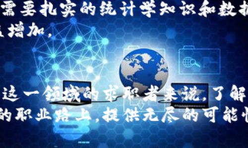 区块链业务岗位有哪些？揭秘未来职业的新星！

区块链岗位, 区块链行业, 职业发展, 技术创新/guanjianci

引言：区块链的崛起与多元职业选择
近几年，区块链技术的迅猛发展引发了全球范围内的关注，尤其是在金融、供应链、数字身份等领域。随着区块链技术逐渐成熟，相关业务岗位也如雨后春笋般涌现，为求职者开创了新的职业发展机遇。区块链不仅是一个技术领域，更是一个充满创新和潜力的职业生态圈。那么，究竟有哪些职位属于区块链业务的范畴呢？本文将为您详细介绍。

一、区块链开发工程师
作为区块链行业的技术骨干，区块链开发工程师主要负责开发、维护和去中心化应用（DApps）以及智能合约。这个岗位要求员工具备扎实的编程基础，熟悉多种语言，如Solidity、Java、Python等。此外，对区块链底层架构、共识机制以及加密算法的理解也至关重要。
开发工程师不仅需要能够解决技术难题，还应具备良好的团队合作和沟通能力，因为他们往往需要与设计师、产品经理等人紧密协作。随着DeFi（去中心化金融）和NFT（非同质化代币）的流行，对区块链开发工程师的需求不断上涨。

二、区块链产品经理
区块链产品经理是连接技术团队与市场需求的桥梁。他们不仅需要理解区块链技术，还要洞察市场变化，挖掘用户需求，制定产品规划。这个职位的成功与否，往往直接影响到产品的市场表现和用户体验。
产品经理通常需要有丰富的项目管理经验，能够合理安排任务优先级、协调团队资源。他们需要关注市场动态，及时调整产品策略，以确保产品在激烈的市场竞争中脱颖而出。创新思维和敏锐的商业触觉是这个岗位成功的关键。

三、区块链市场营销专员
区块链市场营销专员负责推广和宣传区块链相关产品和服务。他们的工作包括品牌塑造、市场调研和用户获取等。随着越来越多企业进入区块链赛道，市场营销专员的角色显得尤为重要。
这个岗位要求员工具备强烈的市场敏感性和创意，能够制定出独特的营销策略来吸引目标用户。此外，熟悉社交媒体、内容营销等领域的技巧也是市场营销专员不可或缺的能力。能否成功转化潜在用户，关键在于他们对目标用户的深入了解。

四、区块链咨询顾问
区块链咨询顾问主要为企业提供专业的区块链解决方案，帮助他们理解区块链技术如何为业务带来增值。这个岗位通常要求拥有深厚的行业背景和技术知识，能够将复杂的技术内容转化为企业能够接受的方案。
咨询顾问需要具备出色的沟通能力和分析能力，能够与客户进行深入对话，理解客户的痛点和需求。此外，他们还需具备项目管理能力，确保方案实施的顺利进行。区块链咨询是一项高技能的工作，通常吸引那些热爱挑战的人士。

五、区块链合规专员
随着区块链技术的发展，各国对其监管政策也不断完善。区块链合规专员主要负责确保区块链项目符合当地法律法规，帮助企业规避合规风险。这一岗位的持有人需要深入理解法律法规，并具备良好的沟通和协调能力。
在合规性日益受到重视的今天，区块链合规专员的需求也逐渐上升。该职位需要了解不同国家的立法动态，以便为企业提供及时的信息和建议。合规是区块链项目成功推进的重要基础，因此合规专员的作用不容小觑。

六、区块链社区经理
区块链社区经理负责管理和维护区块链项目的社区，促进用户间的互动与参与。他们通过社交媒体、论坛等平台与用户保持良好的沟通关系，推动社区的活跃度。这个岗位要求具备出色的社交能力和耐心，能够处理各种用户反馈和问题。
社区的健康发展对项目的成功尤为重要。社区经理需要定期组织活动和线上线下交流，以增强用户对项目的认可度和忠诚度。成功的社区建设不仅能提高用户的粘性，还能为项目带来更多的支持和发展机会。

七、区块链数据分析师
数据分析在区块链领域同样至关重要。区块链数据分析师的主要职责是分析区块链网络上的交易数据和用户行为，以帮助企业做出数据驱动的决策。这个岗位通常需要扎实的统计学知识和数据分析技能，熟悉常见的数据分析工具和编程语言。
分析师不仅要懂技术，还需有商业意识，能够通过数据洞察帮助企业识别市场机会和潜在问题。随着区块链行业数据量的不断增加，对专业数据分析师的需求也日益增加。

结语：走向区块链职业的未来
区块链技术的发展带来了新的职业机会，从技术到管理，从市场到数据，涵盖了多个岗位。随着该行业的不断成熟，相关职位的职能和要求也会不断演变。对想要进入这一领域的求职者来说，了解各种岗位的职责和所需技能，做好相应准备，将是开启区块链职业生涯的第一步。在这个充满机遇的领域，勇于探索和不断学习，将成为您敢于迎接未来挑战的关键。
虽然每个岗位都有其独特的角色，但共同的是，他们都在为推动区块链技术的发展而努力。无论您是初入职场的新人，还是想要转型的职场老兵，区块链都将在未来的职业路上，提供无尽的可能性。