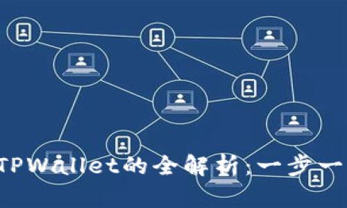 链信CCT提现到TPWallet的全解析：一步一步教你轻松操作