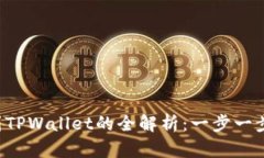 链信CCT提现到TPWallet的全解
