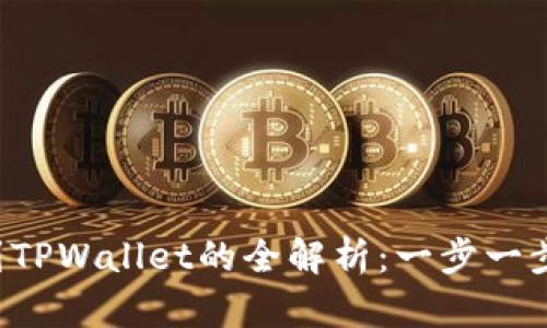 链信CCT提现到TPWallet的全解析：一步一步教你轻松操作