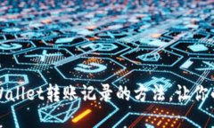轻松删除TPWallet转账记录的