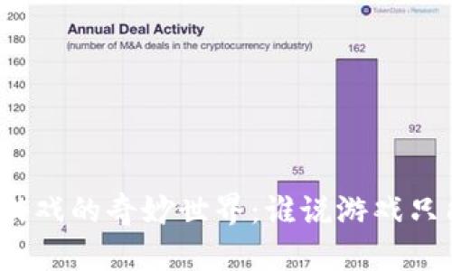 探索区块链游戏的奇妙世界：谁说游戏只能属于传统？