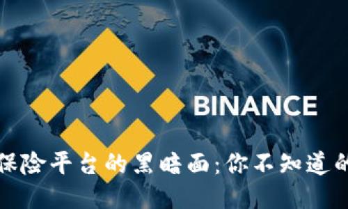 揭露区块链保险平台的黑暗面：你不知道的骗局与陷阱