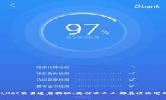 TPWallet交易速度揭秘：为什