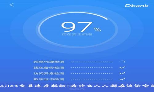 TPWallet交易速度揭秘：为什么人人都在谈论它的快？