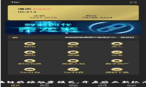 探索区块链农场融资模式：开启农业新纪元的钥匙
