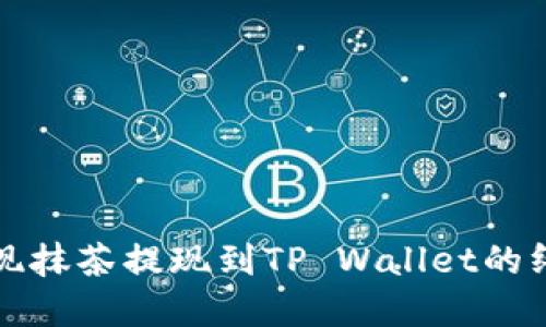 轻松实现抹茶提现到TP Wallet的终极指南