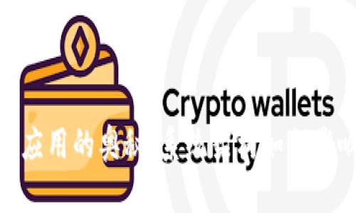 探寻区块链应用的奥秘：系统架构如何影响未来科技