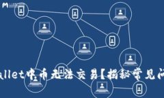 为何你的TPWallet中币无法交