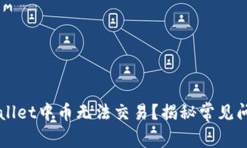 为何你的TPWallet中币无法交易？揭秘常见问题及解决方案