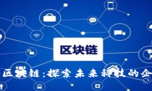 龙南综合区块链：探索未来科技的企业生态圈