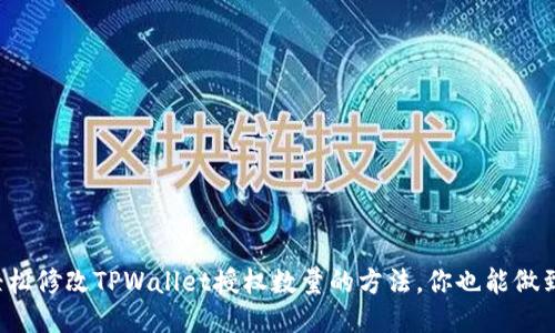 轻松修改TPWallet授权数量的方法，你也能做到！