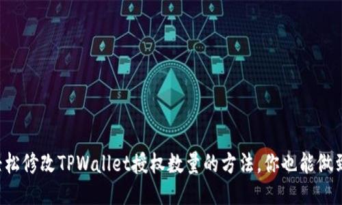 轻松修改TPWallet授权数量的方法，你也能做到！