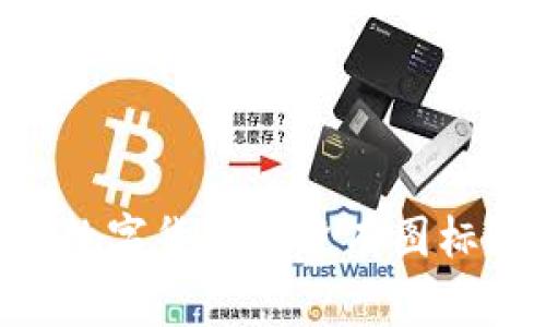 为什么在TPWallet上购买数字货币时没有图标？解决方案与常见问题解答