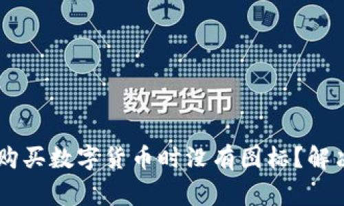 为什么在TPWallet上购买数字货币时没有图标？解决方案与常见问题解答