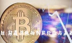 区块链：颠覆传统的创新