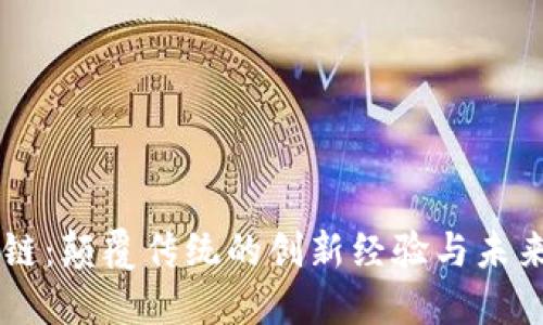 区块链：颠覆传统的创新经验与未来展望