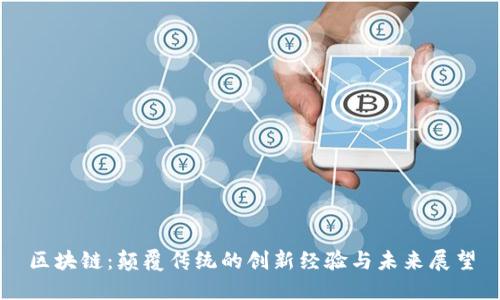 区块链：颠覆传统的创新经验与未来展望