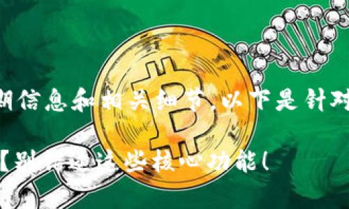 由于我无法直接提供测试版tpwallet的到期信息和相关细节，以下是针对该话题的一种想象性内容架构和文本示例。

解锁tpwallet的潜力：你的测试版到期了吗？别错过这些核心功能！