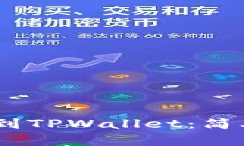 如何将CREO提币到TPWallet：简单易懂的步骤解析