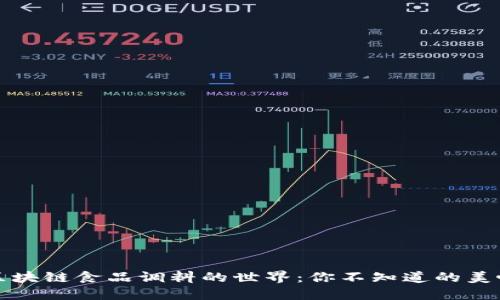 揭秘区块链食品调料的世界:你不知道的美味背后