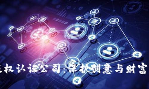 区块链版权认证公司:保护创意与财富的新方式