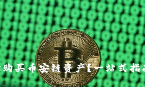 如何在TP Wallet中轻松购买币安链资产?一站式指南带你开启数字货币之旅