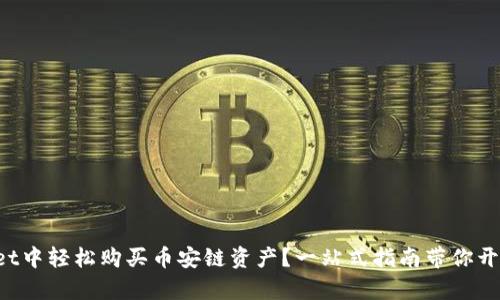 如何在TP Wallet中轻松购买币安链资产?一站式指南带你开启数字货币之旅