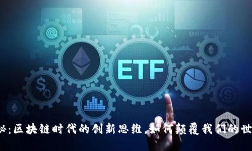 探秘:区块链时代的创新思维,如何颠覆我们的世界?