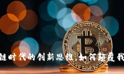 探秘:区块链时代的创新思维,如何颠覆我们的世界?