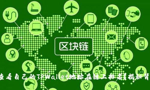 如何快速查看自己的TPWallet地址在链上排名?揭秘背后的秘密!