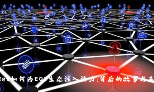 TPWallet如何为EOS生态注入活力:背后的故事与未来展望