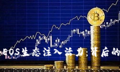 TPWallet如何为EOS生态注入活力:背后的故事与未来展望