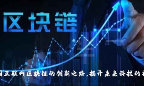探索兴国互联网区块链的创新之路,揭开未来科技的神秘面纱
