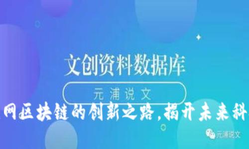 探索兴国互联网区块链的创新之路,揭开未来科技的神秘面纱
